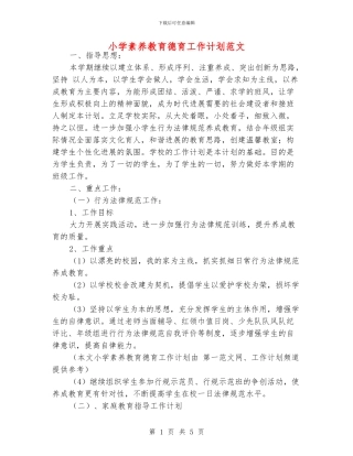 小学素质教育德育工作计划范文