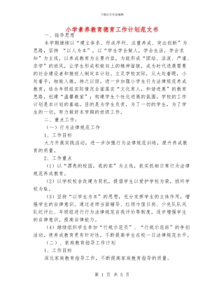 小学素质教育德育工作计划范文书