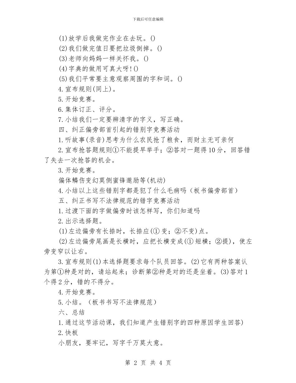 小学纠正错别字活动课设计_第2页