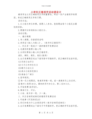 小学纠正错别字活动课设计