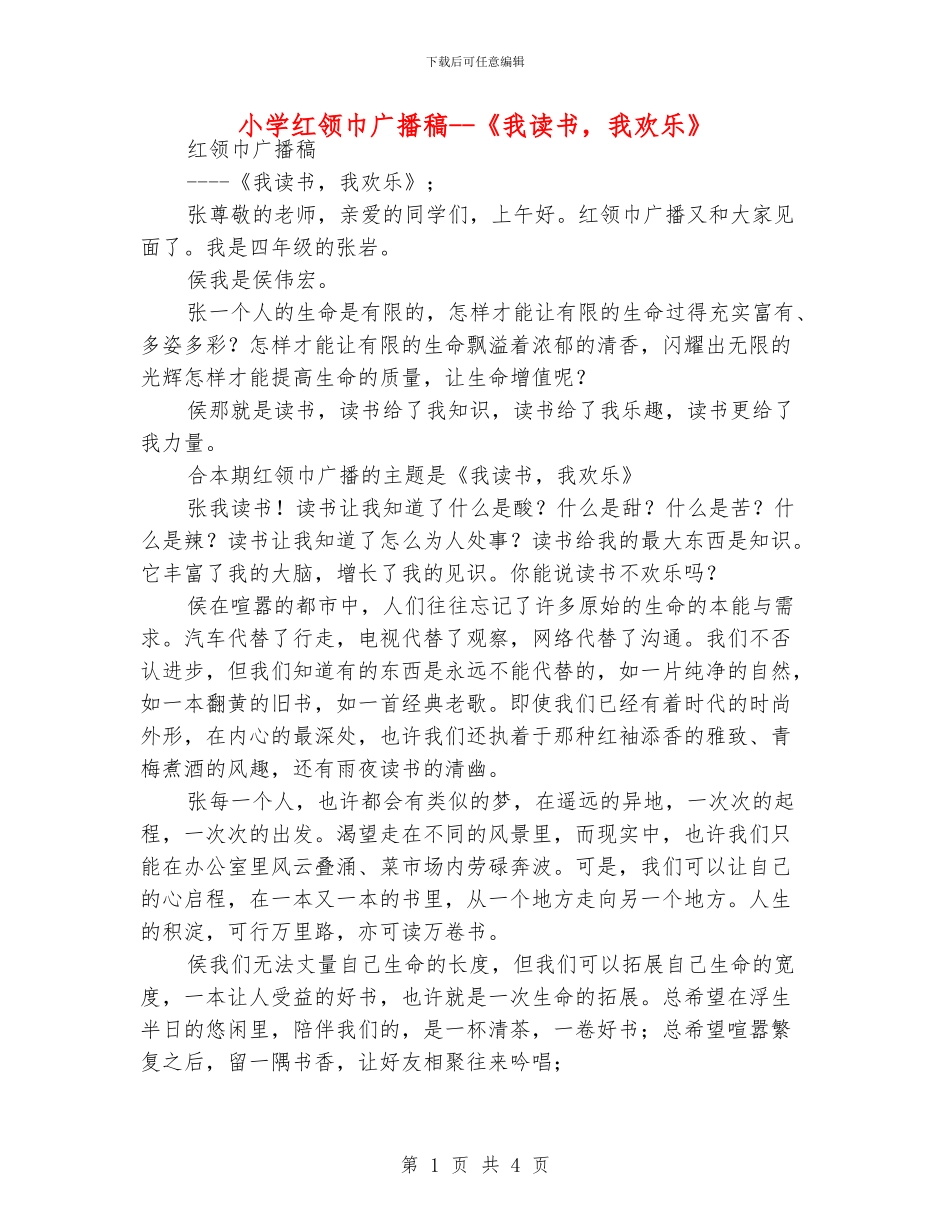 小学红领巾广播稿_第1页