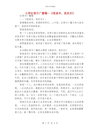 小学红领巾广播稿