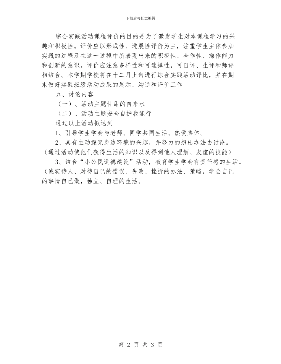 小学综合实践活动计划2024年秋_第2页