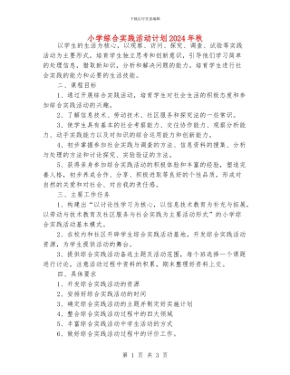 小学综合实践活动计划2024年秋