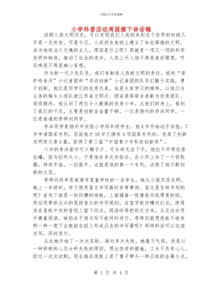 小学科普活动周国旗下讲话稿