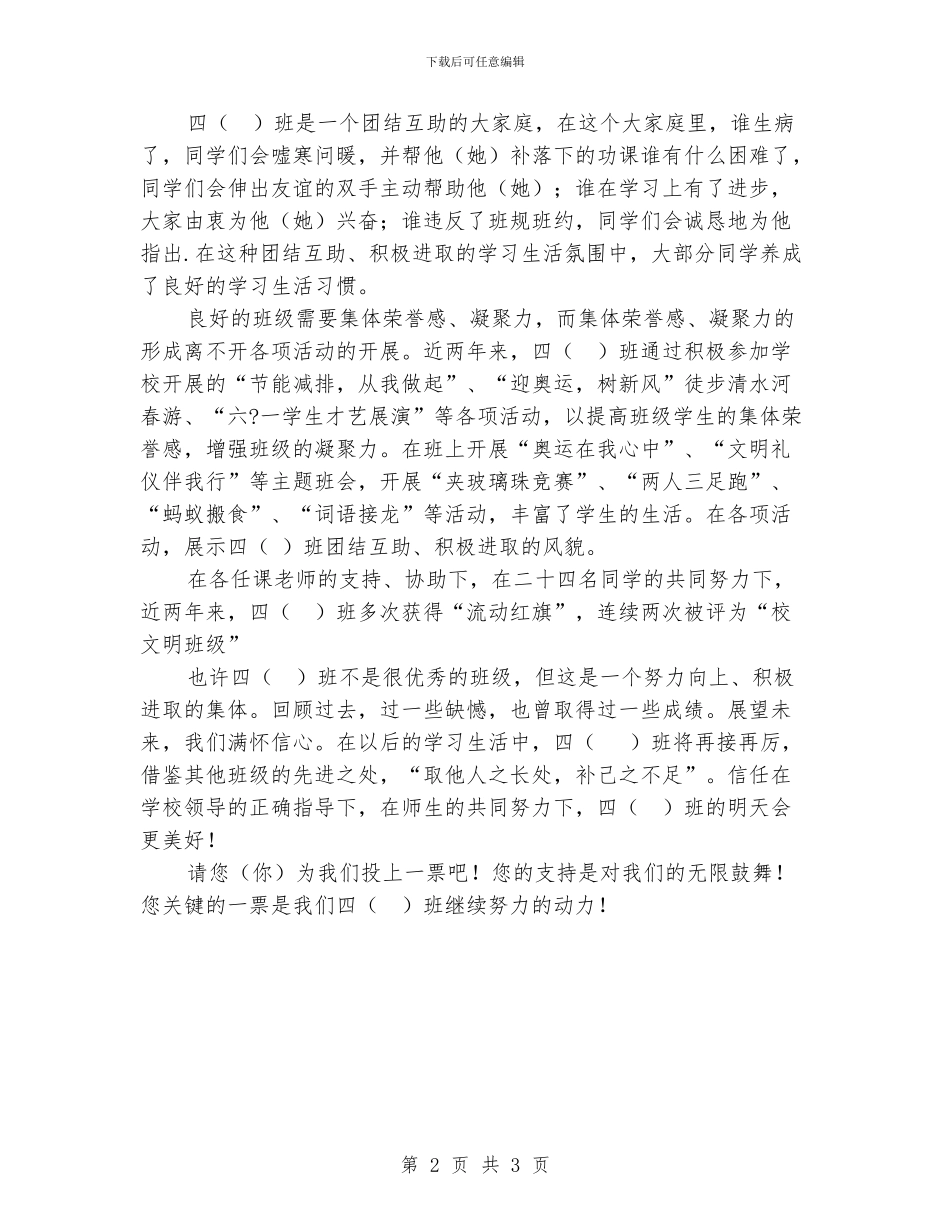 小学竞选文明班级演讲稿_第2页