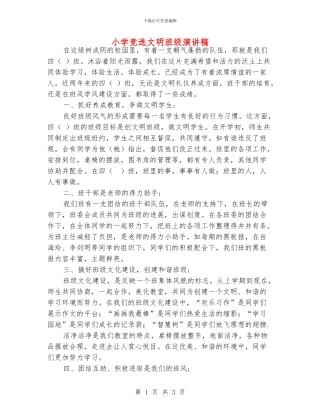 小学竞选文明班级演讲稿
