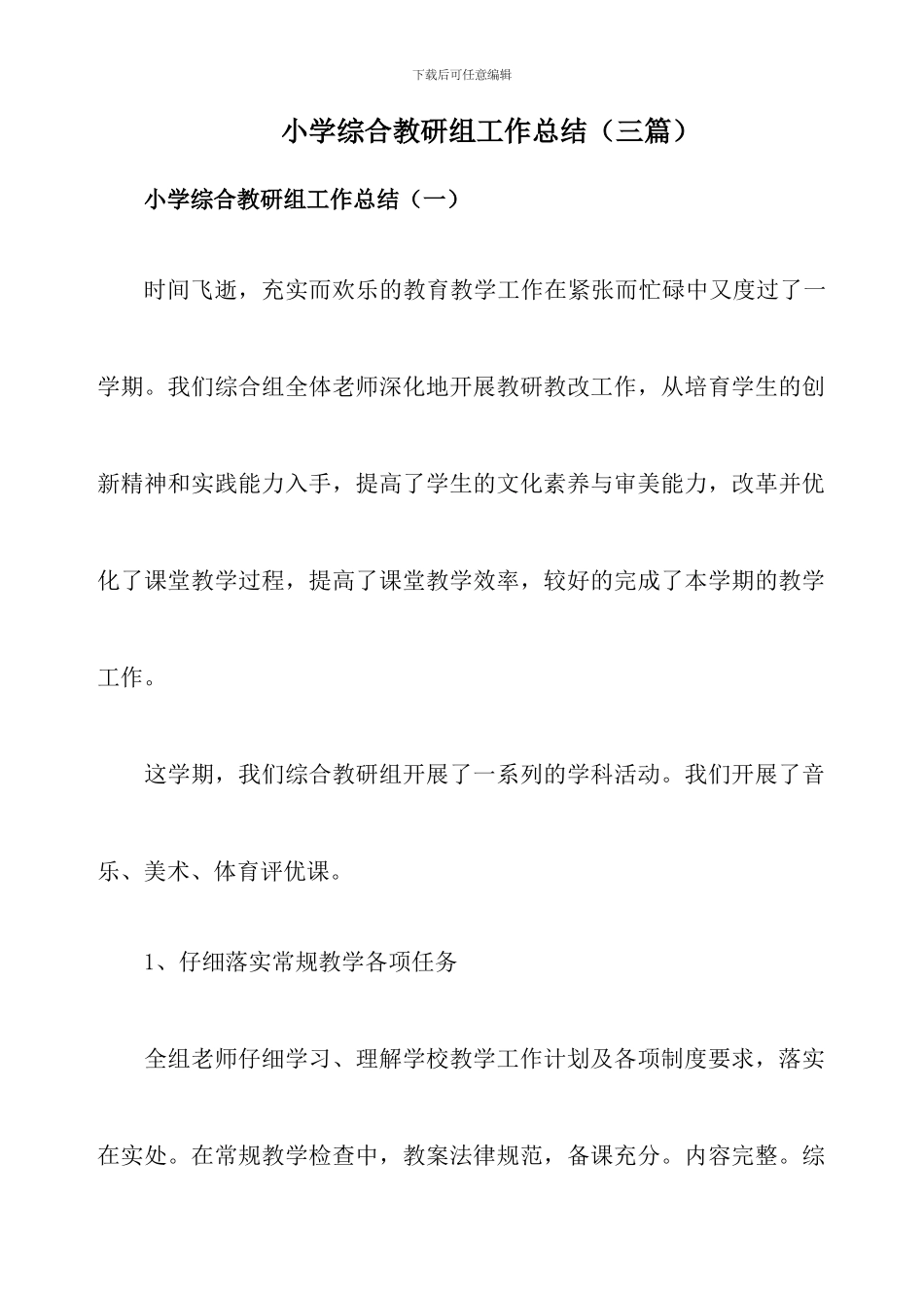 小学综合教研组工作总结(三篇)_第1页