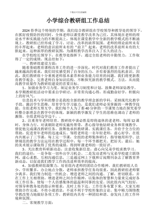 小学综合教研组工作总结