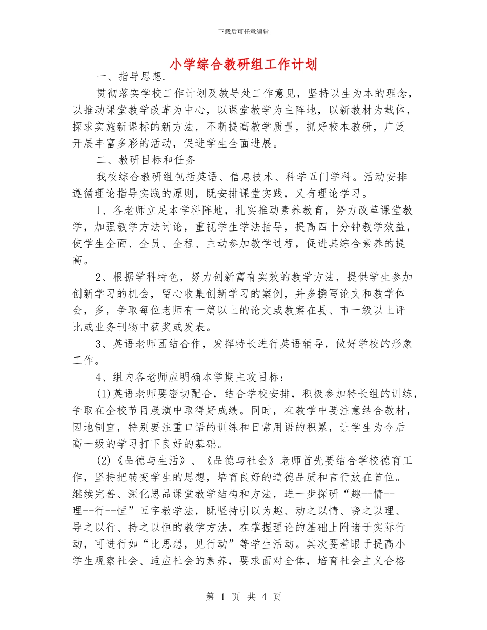小学综合教研组工作计划_第1页