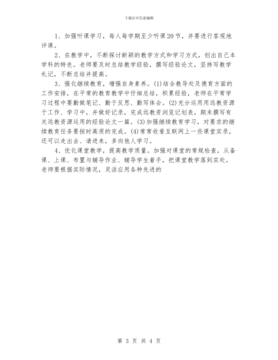 小学综合教研组工作计划_第3页