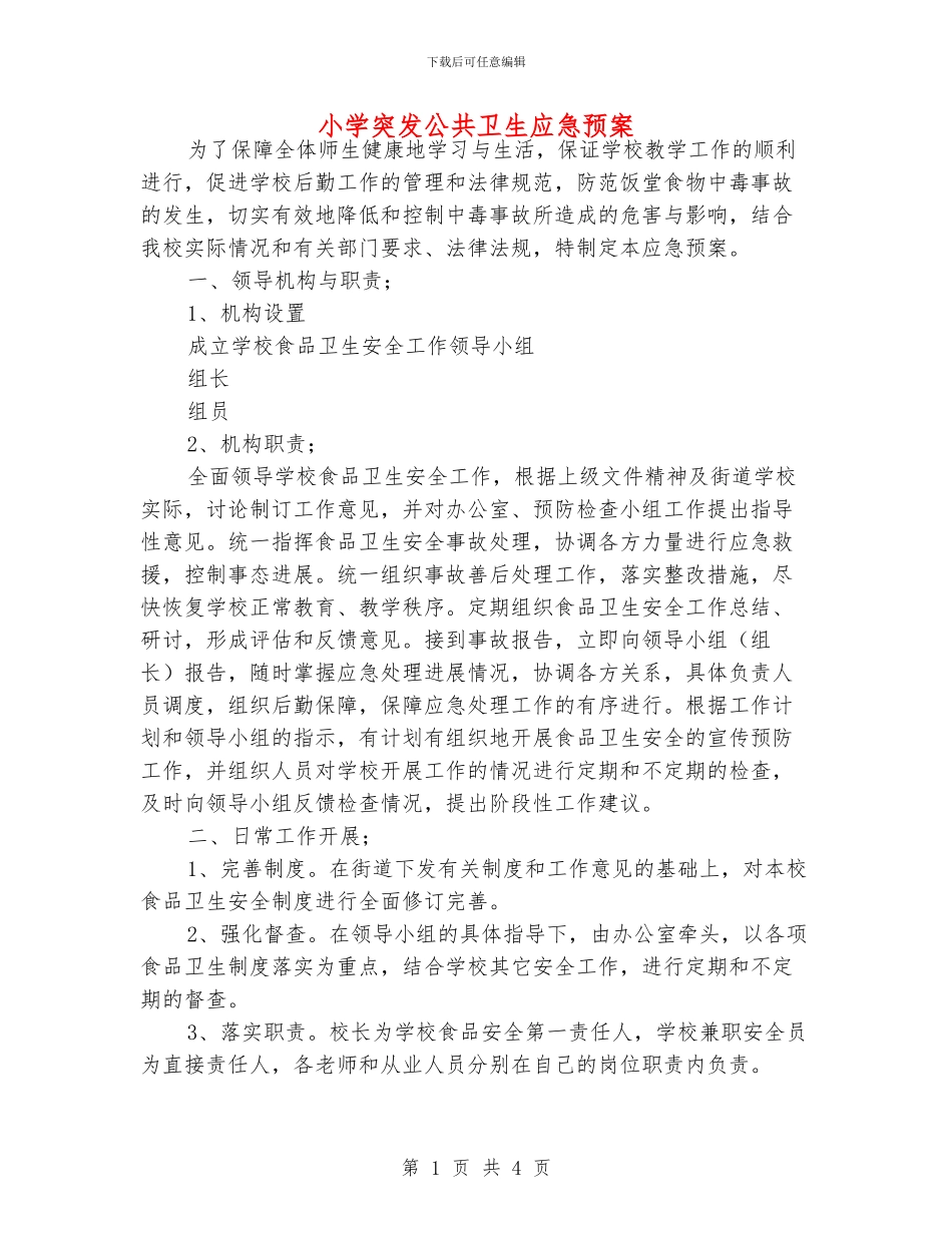 小学突发公共卫生应急预案_第1页