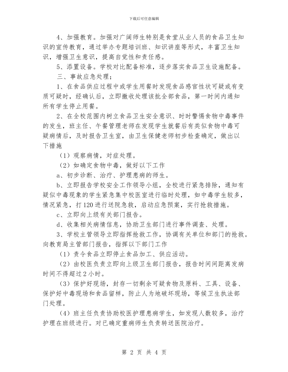 小学突发公共卫生应急预案_第2页