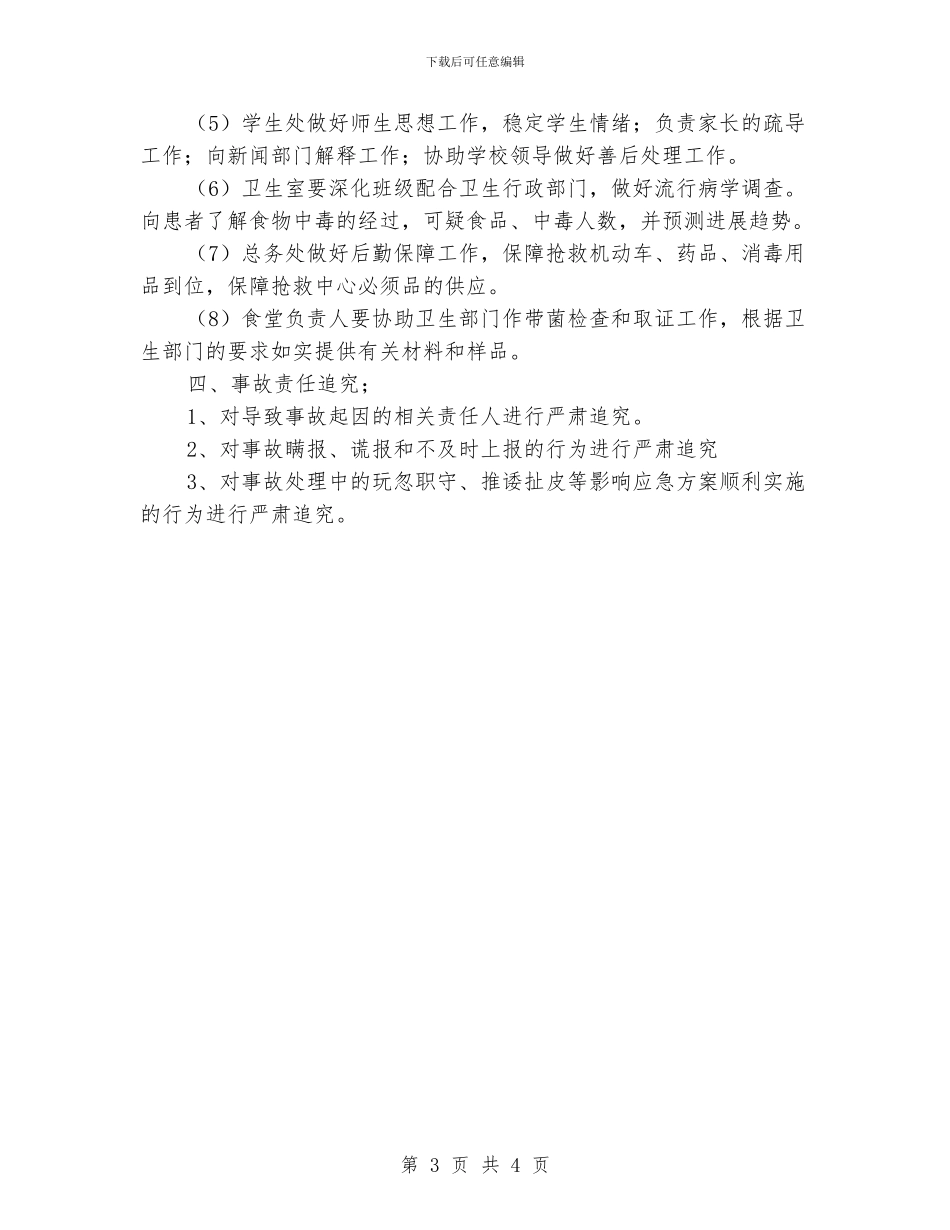 小学突发公共卫生应急预案_第3页