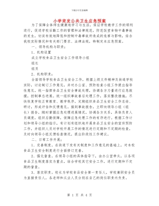 小学突发公共卫生应急预案