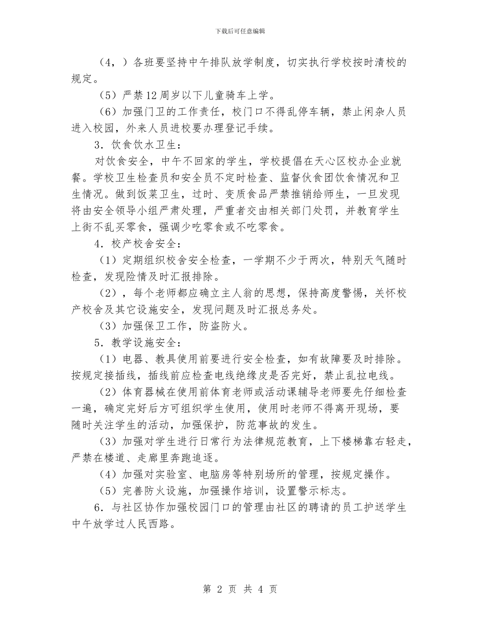 小学综治安全工作计划范文_第2页