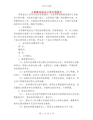 小学综治安全工作计划范文