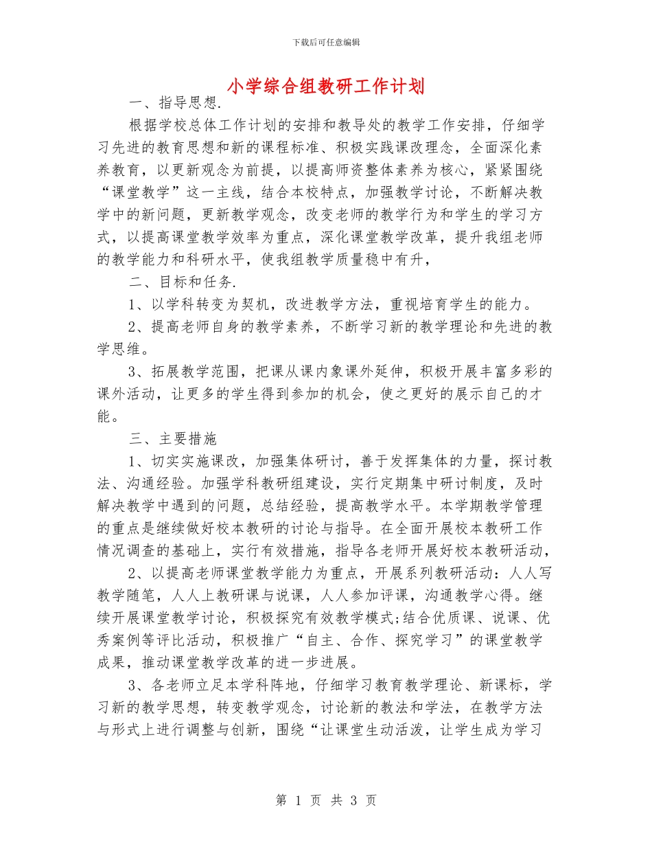 小学综合组教研工作计划_第1页
