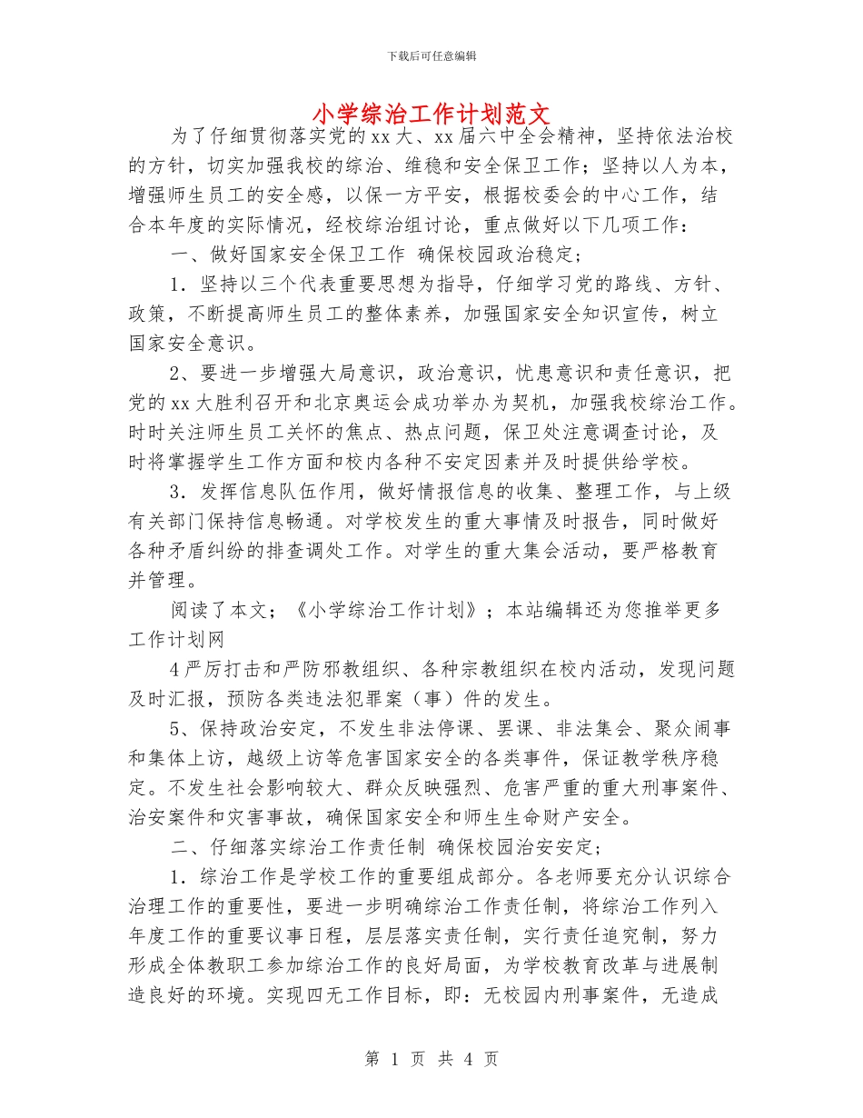 小学综治工作计划范文_第1页