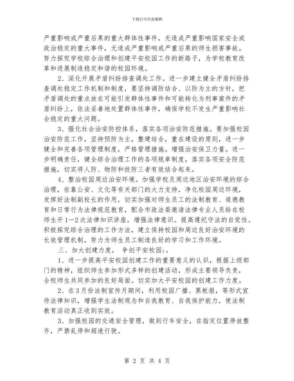 小学综治工作计划范文_第2页