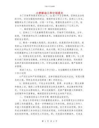 小学综治工作计划范文