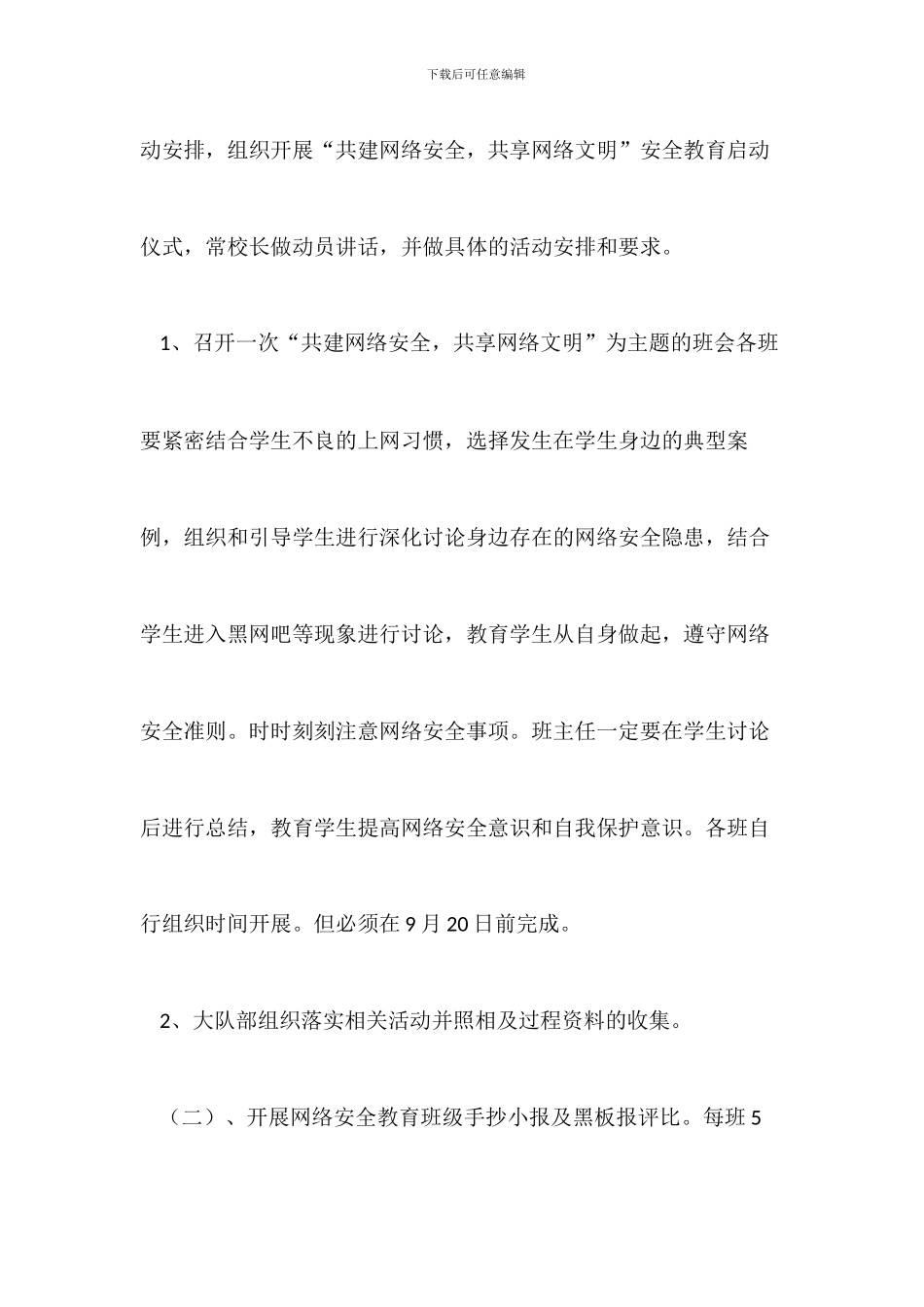 小学网络安全宣传周活动方案_第2页