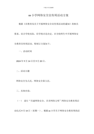 小学网络安全宣传周活动方案