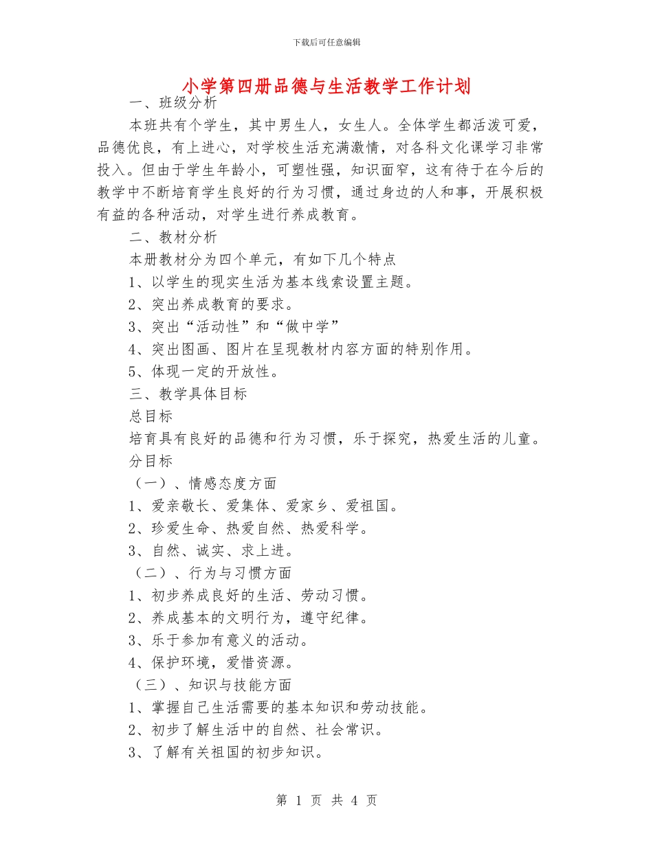 小学第四册品德与生活教学工作计划_第1页