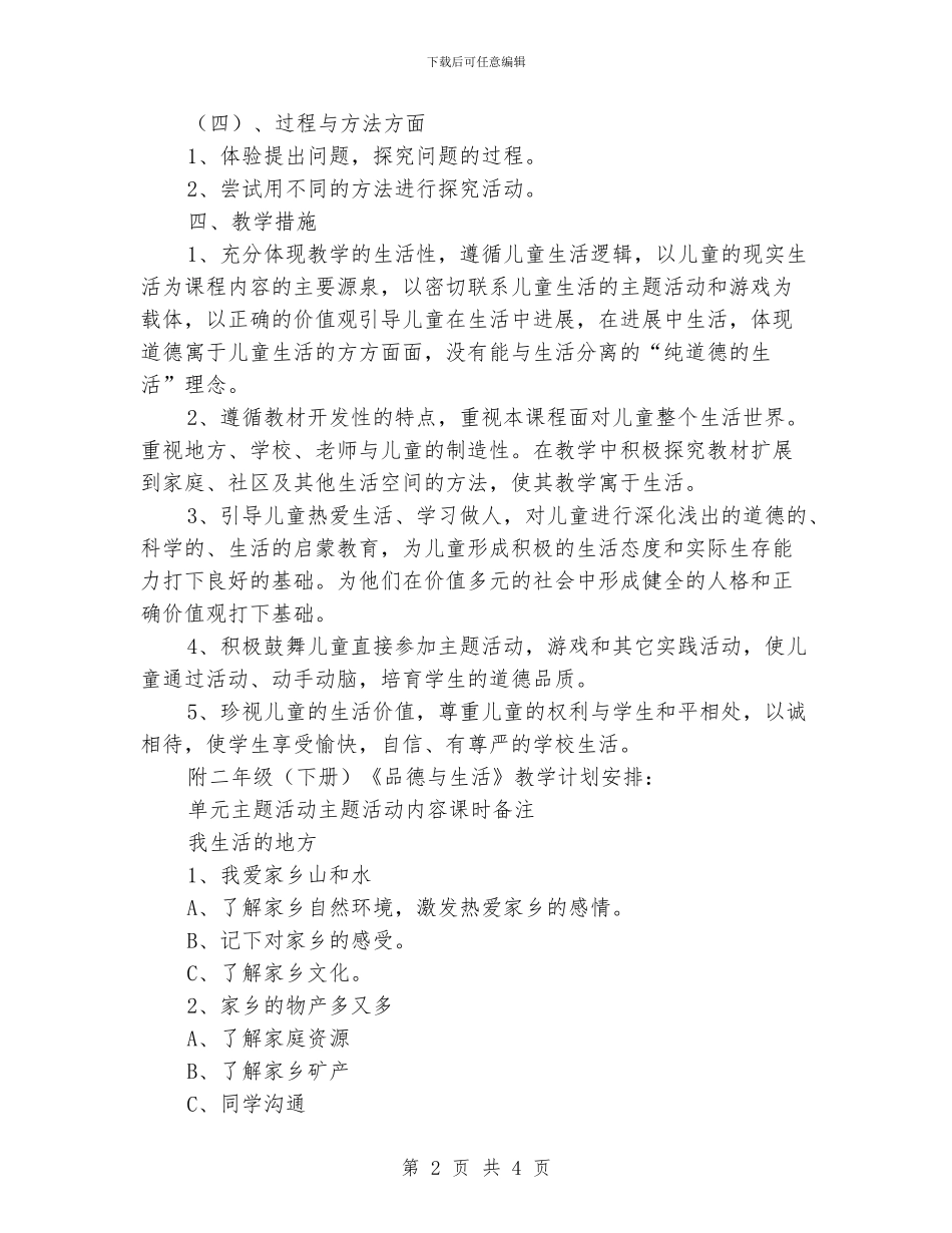 小学第四册品德与生活教学工作计划_第2页