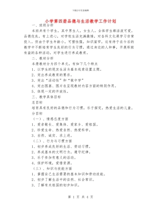 小学第四册品德与生活教学工作计划