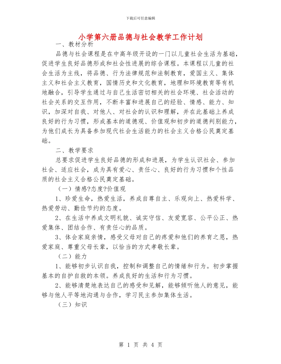 小学第六册品德与社会教学工作计划_第1页