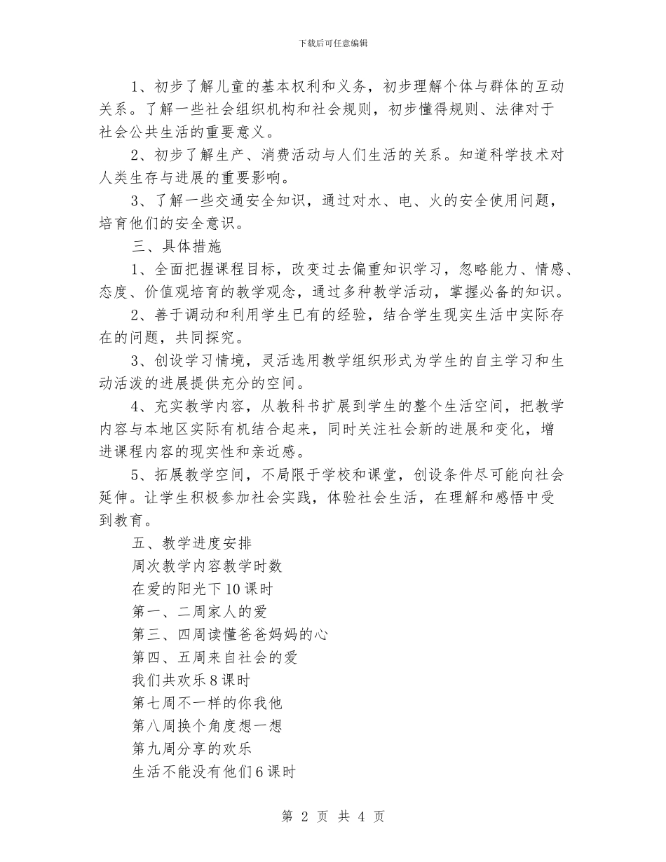 小学第六册品德与社会教学工作计划_第2页