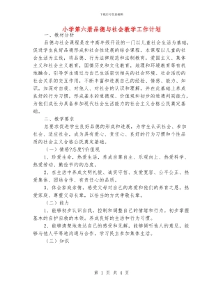小学第六册品德与社会教学工作计划