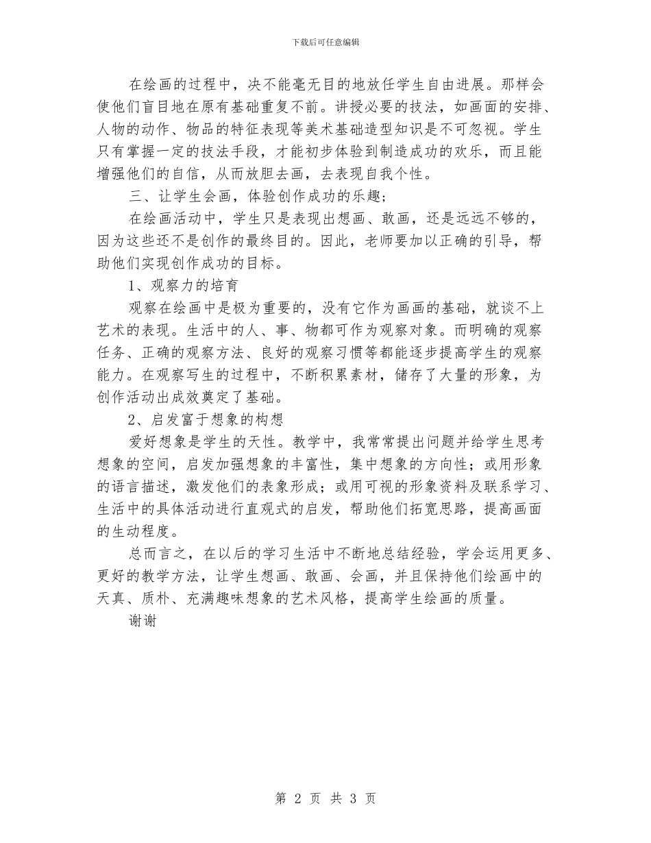 小学美术学科课堂教学活动心得体会_第2页