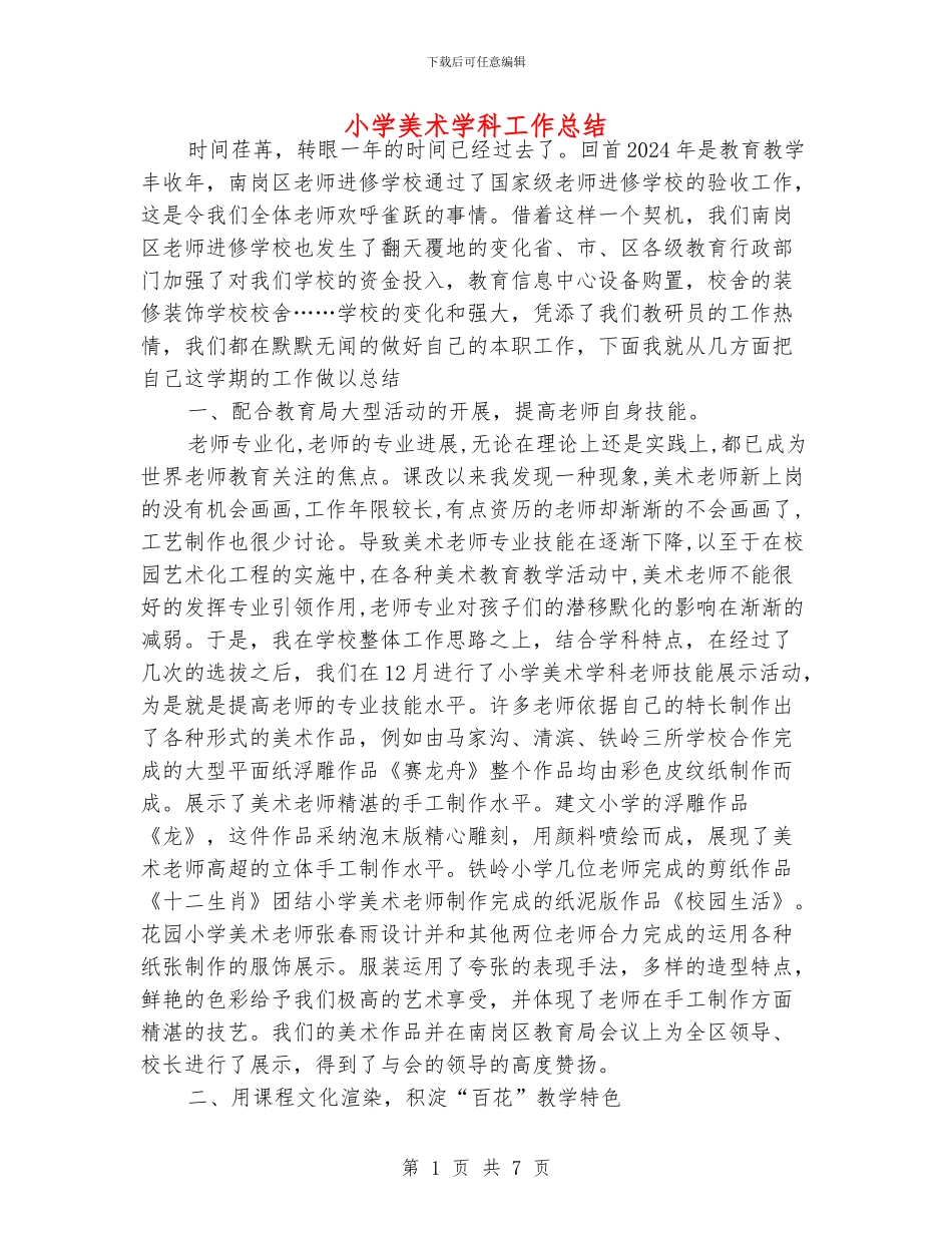 小学美术学科工作总结_第1页