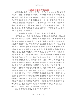 小学美术学科工作总结