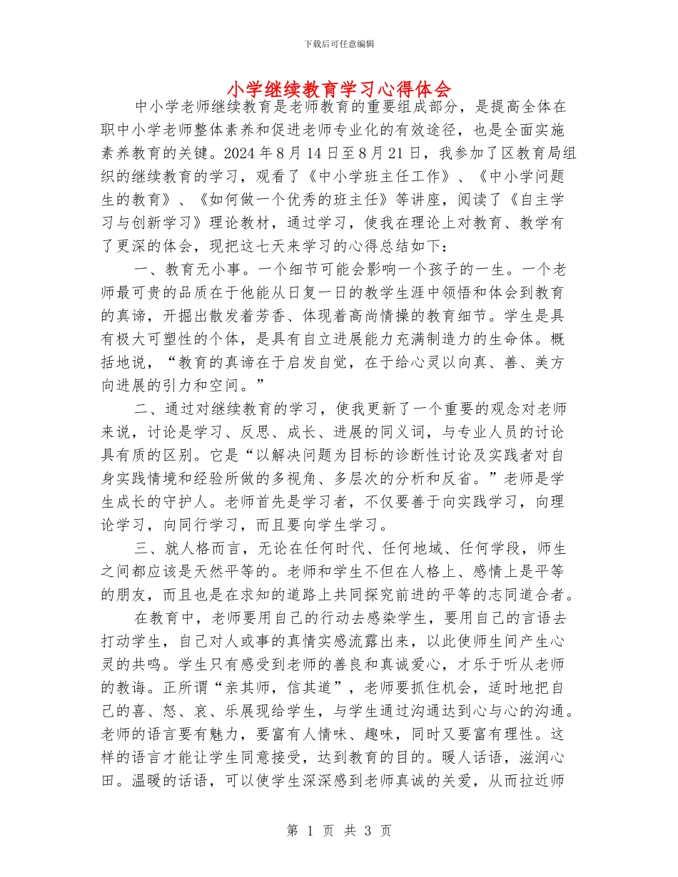 小学继续教育学习心得体会_第1页