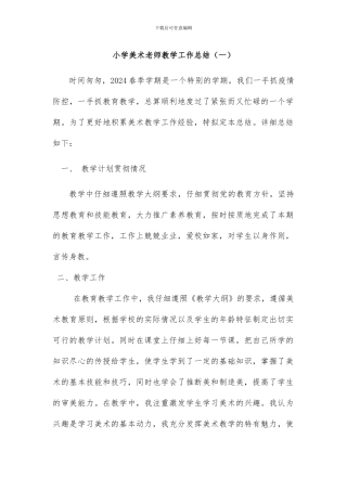 小学美术教师教学工作总结2篇