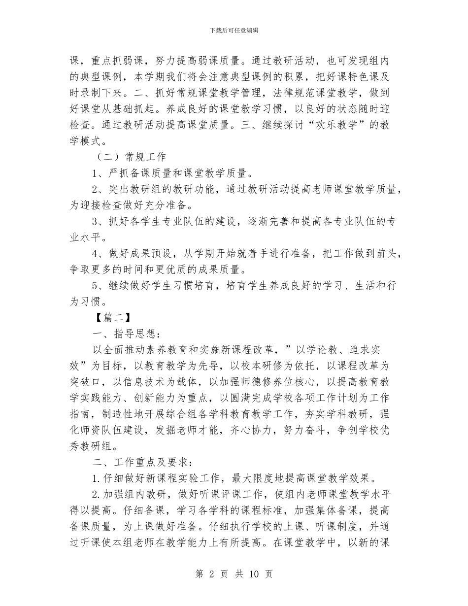小学综合教研组工作计划书2024_第2页