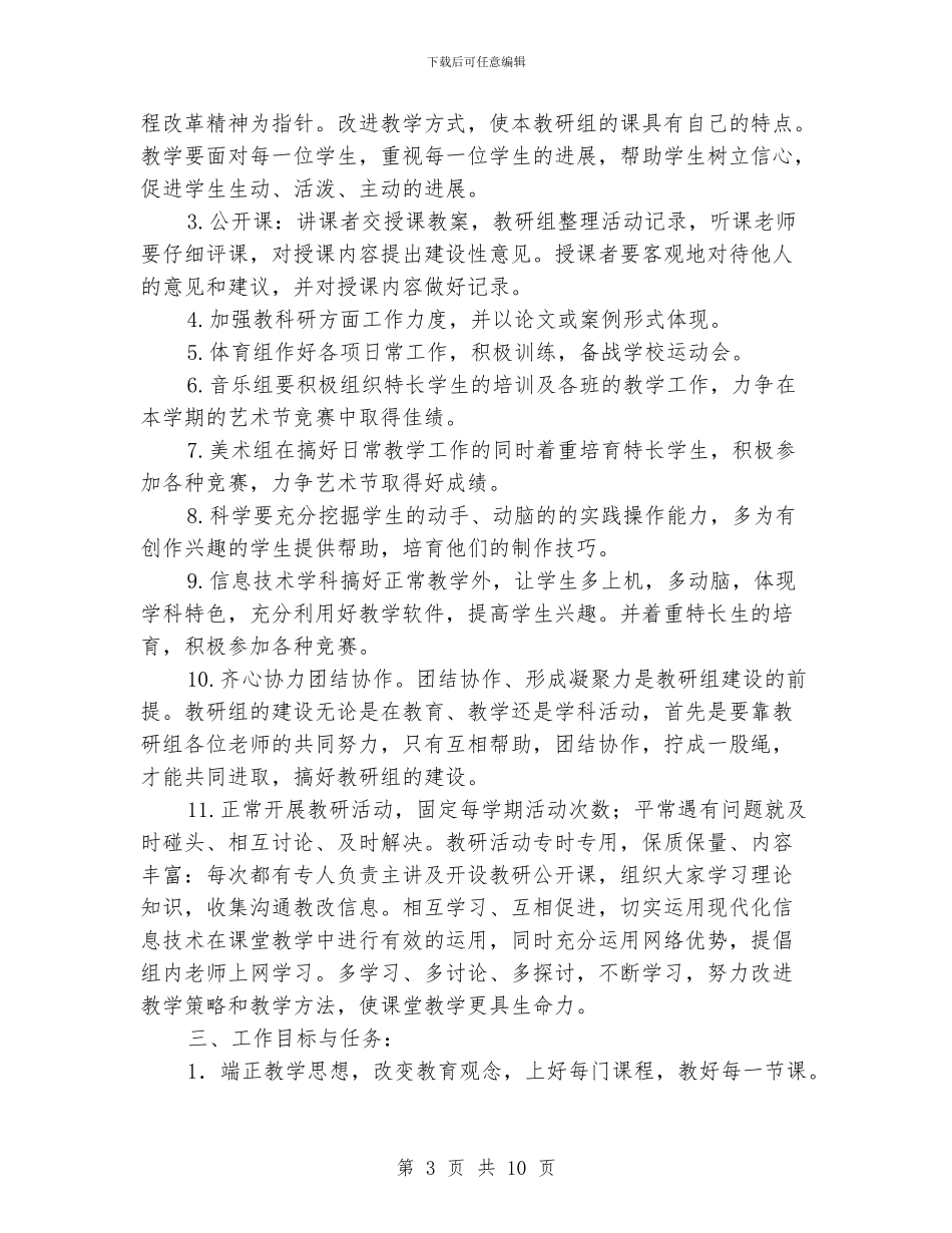 小学综合教研组工作计划书2024_第3页