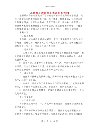 小学综合教研组工作计划书2024