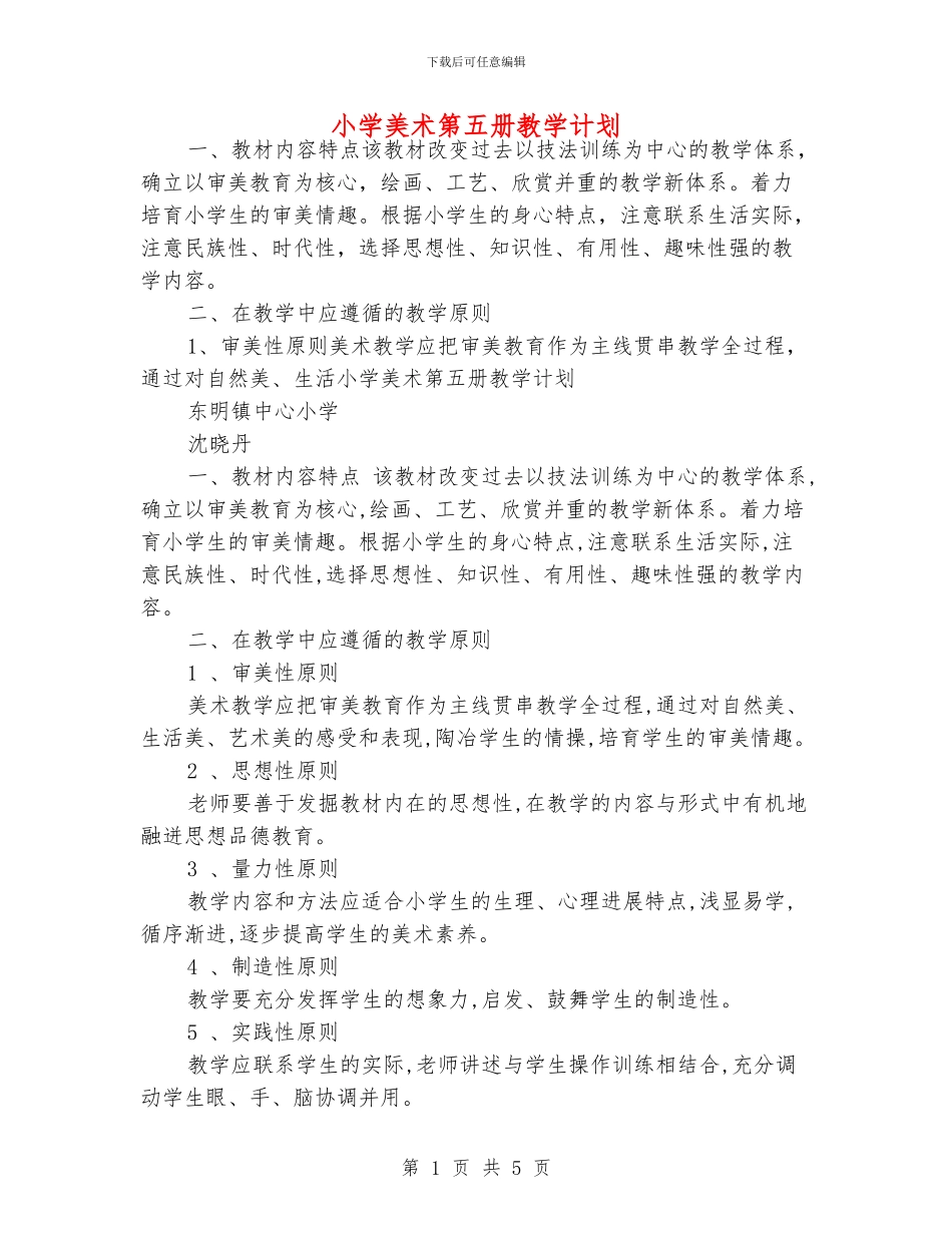 小学美术第五册教学计划_第1页