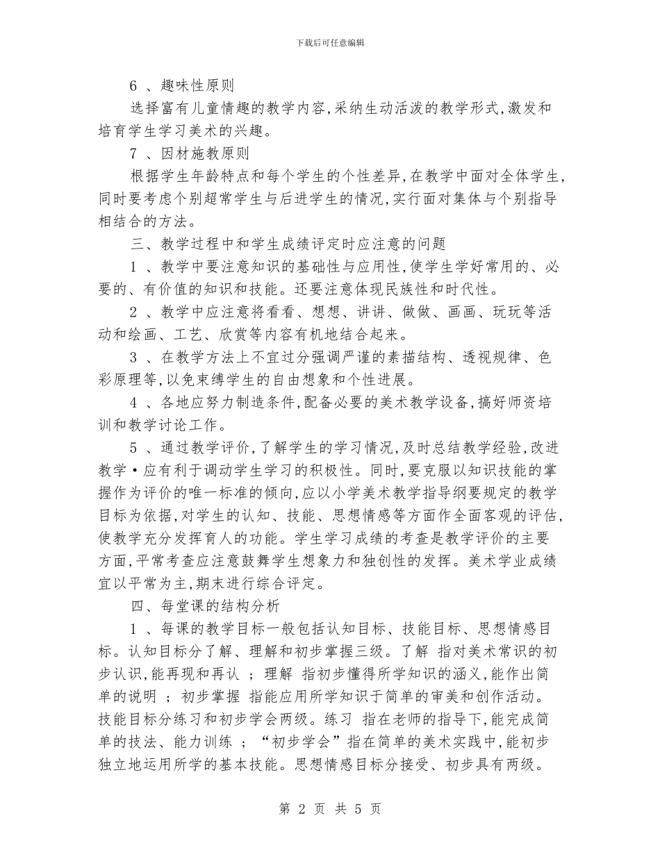 小学美术第五册教学计划_第2页
