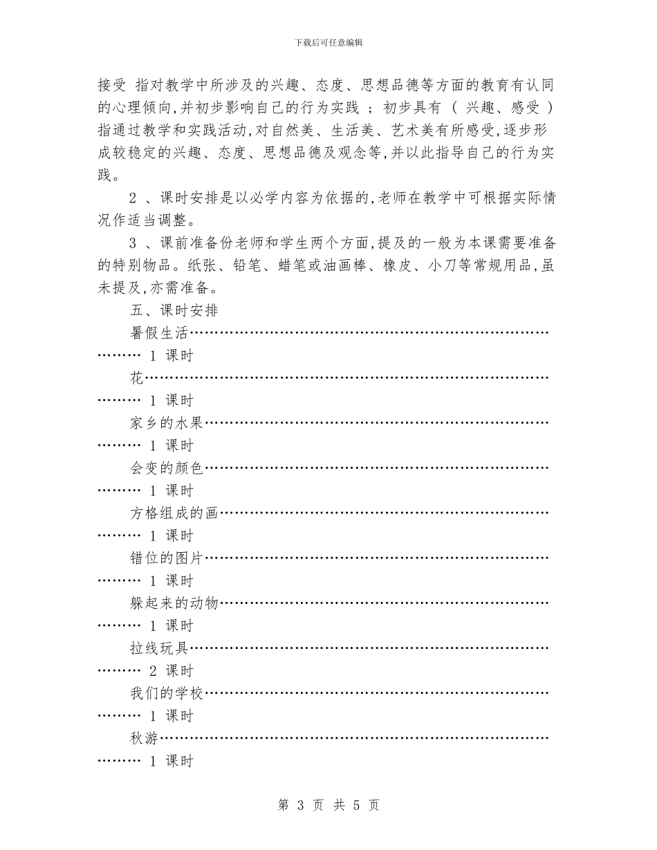 小学美术第五册教学计划_第3页