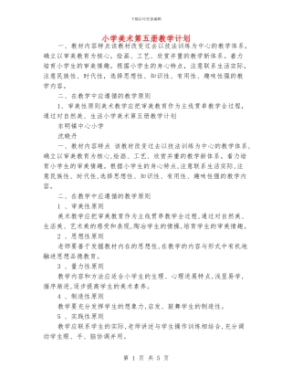 小学美术第五册教学计划