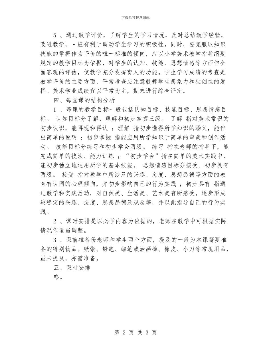 小学美术第五册教学计划工作计划_第2页