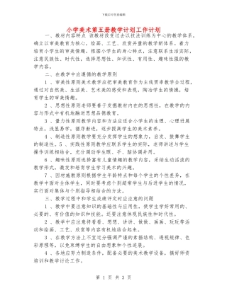 小学美术第五册教学计划工作计划