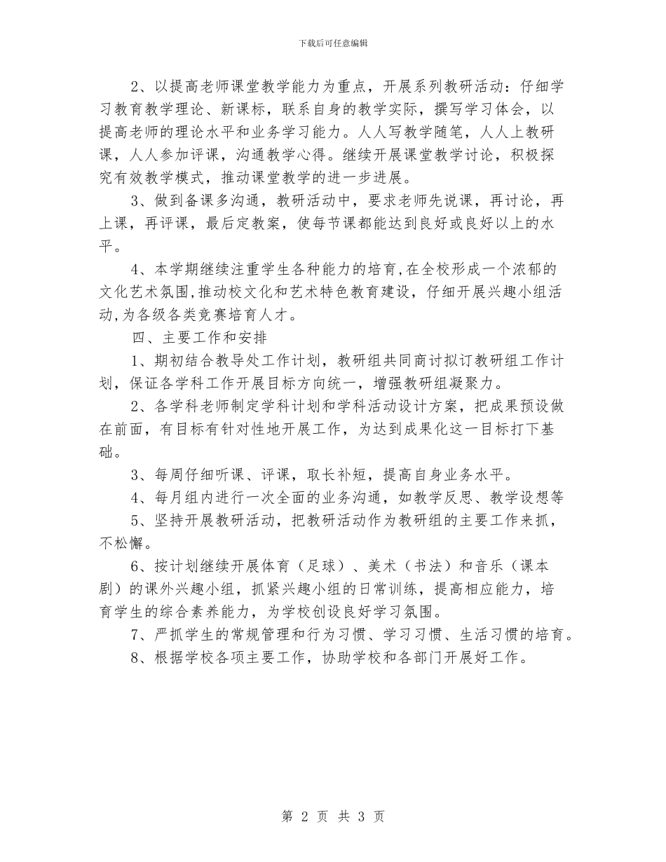 小学综合教研组工作计划模板_第2页