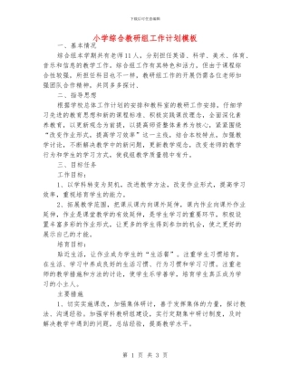 小学综合教研组工作计划模板