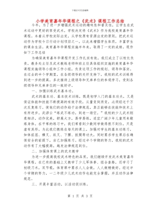 小学美育嘉年华课程之《武术》课程工作总结